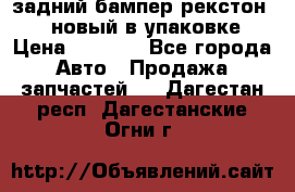 задний бампер рекстон 3   новый в упаковке › Цена ­ 8 000 - Все города Авто » Продажа запчастей   . Дагестан респ.,Дагестанские Огни г.